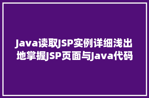 Java读取JSP实例详细浅出地掌握JSP页面与Java代码的交互 第1张 Java读取JSP实例详细浅出地掌握JSP页面与Java代码的交互 第1张
