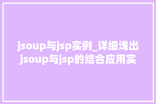 jsoup与jsp实例_详细浅出jsoup与jsp的结合应用实例