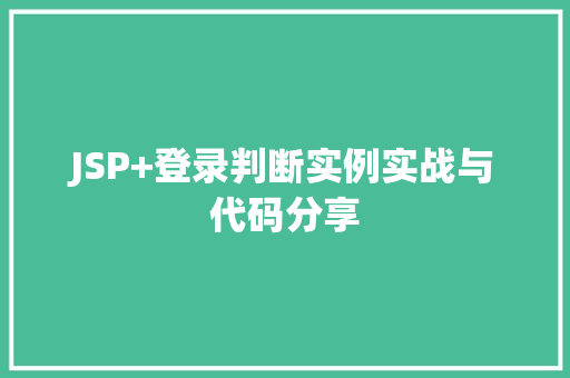 JSP+登录判断实例实战与代码分享