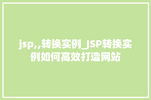 jsp,,转换实例_JSP转换实例如何高效打造网站