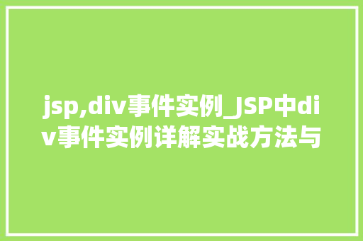 jsp,div事件实例_JSP中div事件实例详解实战方法与例子分析