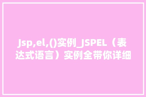 Jsp,el,()实例_JSPEL（表达式语言）实例全带你详细了解JSP中的神秘力量
