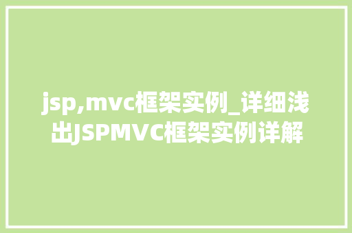 jsp,mvc框架实例_详细浅出JSPMVC框架实例详解
