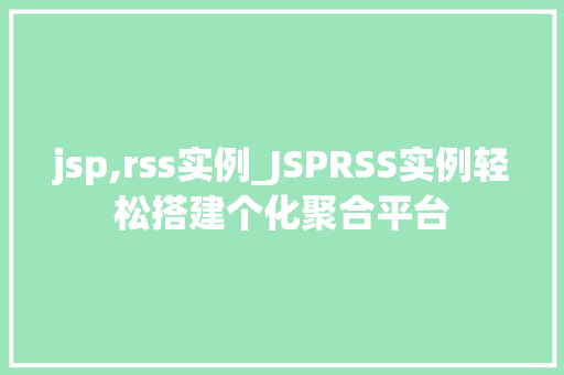 jsp,rss实例_JSPRSS实例轻松搭建个化聚合平台