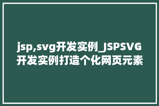 jsp,svg开发实例_JSPSVG开发实例打造个化网页元素