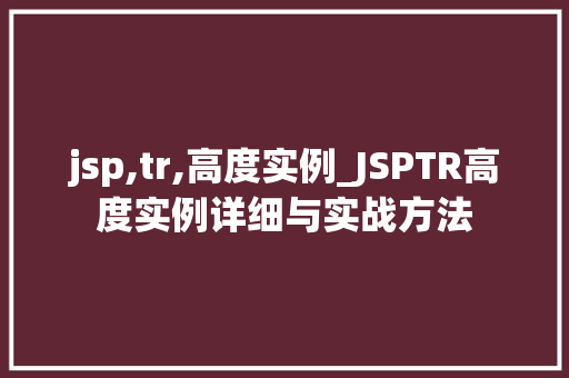 jsp,tr,高度实例_JSPTR高度实例详细与实战方法