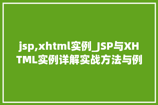 jsp,xhtml实例_JSP与XHTML实例详解实战方法与例子分享