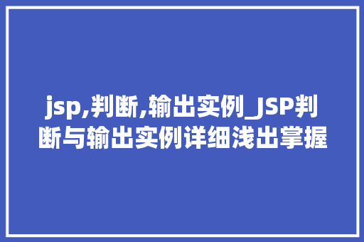 jsp,判断,输出实例_JSP判断与输出实例详细浅出掌握页面动态显示