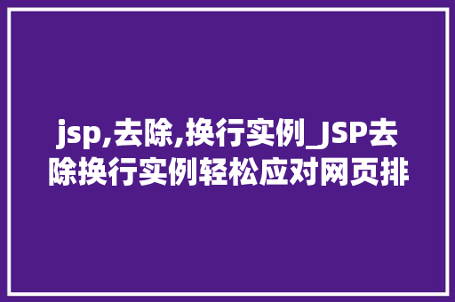 jsp,去除,换行实例_JSP去除换行实例轻松应对网页排版问题