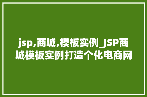 jsp,商城,模板实例_JSP商城模板实例打造个化电商网站