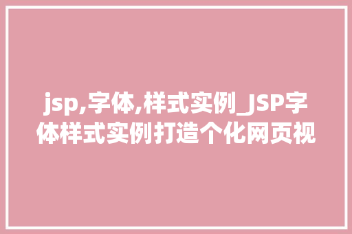 jsp,字体,样式实例_JSP字体样式实例打造个化网页视觉体验