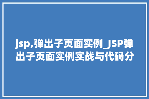 jsp,弹出子页面实例_JSP弹出子页面实例实战与代码分享