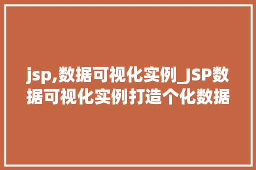 jsp,数据可视化实例_JSP数据可视化实例打造个化数据分析平台