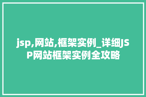 jsp,网站,框架实例_详细JSP网站框架实例全攻略