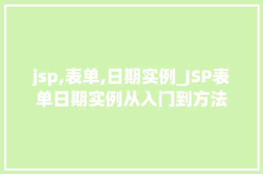 jsp,表单,日期实例_JSP表单日期实例从入门到方法