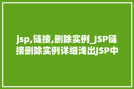 jsp,链接,删除实例_JSP链接删除实例详细浅出JSP中删除操作的实现方法