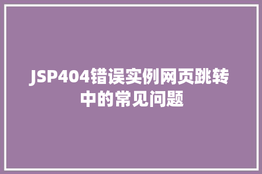 JSP404错误实例网页跳转中的常见问题