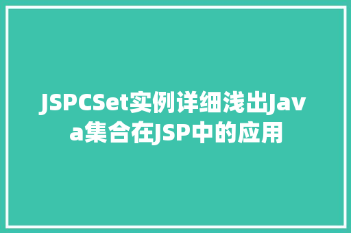 JSPCSet实例详细浅出Java集合在JSP中的应用