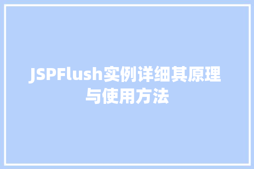 JSPFlush实例详细其原理与使用方法
