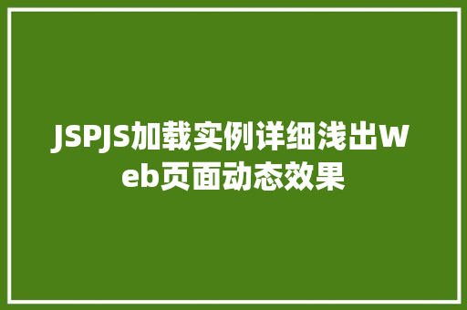 JSPJS加载实例详细浅出Web页面动态效果 第1张 JSPJS加载实例详细浅出Web页面动态效果 第1张