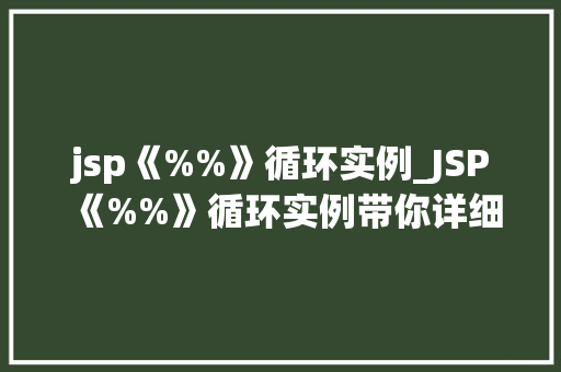 jsp《%%》循环实例_JSP《%%》循环实例带你详细了解JSP循环控制的使用方法