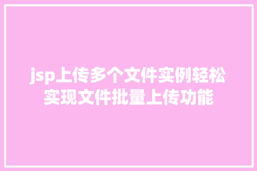 jsp上传多个文件实例轻松实现文件批量上传功能
