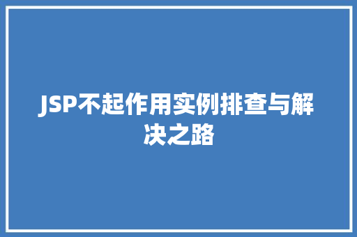 JSP不起作用实例排查与解决之路  第1张