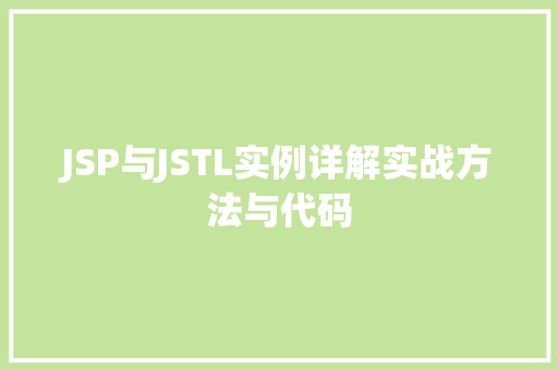 JSP与JSTL实例详解实战方法与代码