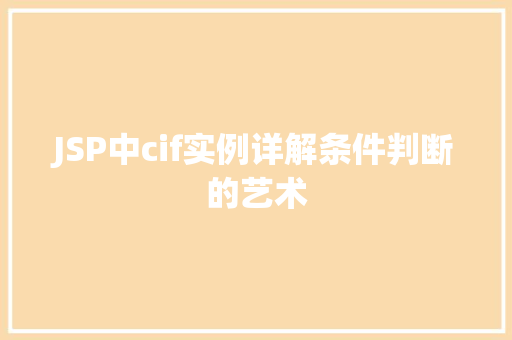 JSP中cif实例详解条件判断的艺术