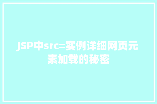 JSP中src=实例详细网页元素加载的秘密