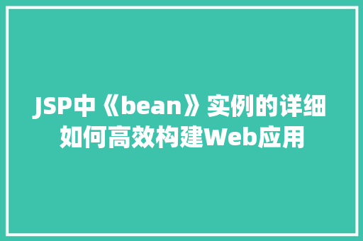 JSP中《bean》实例的详细如何高效构建Web应用