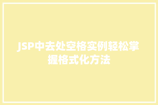 JSP中去处空格实例轻松掌握格式化方法