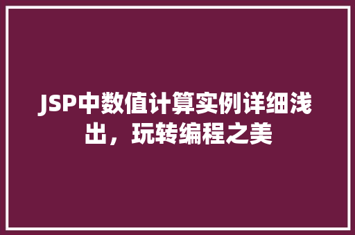 JSP中数值计算实例详细浅出，玩转编程之美