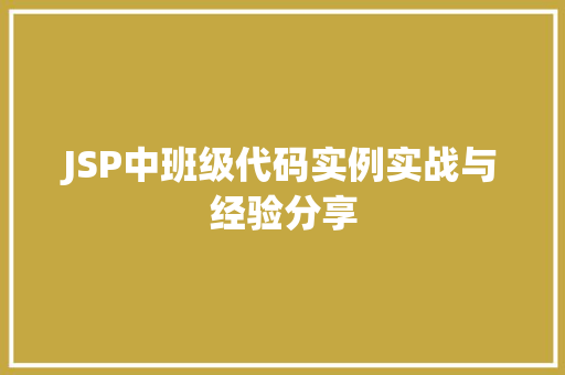 JSP中班级代码实例实战与经验分享