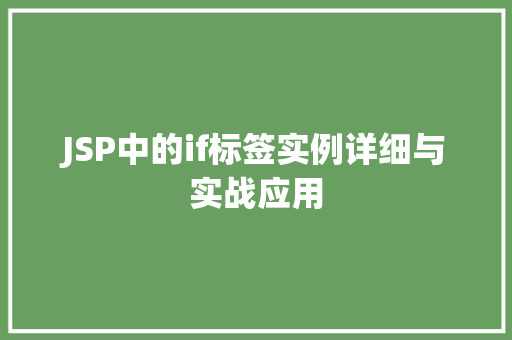 JSP中的if标签实例详细与实战应用