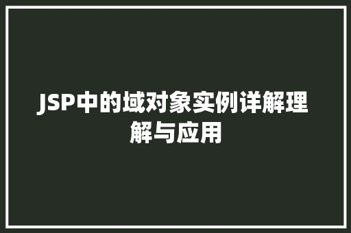 JSP中的域对象实例详解理解与应用