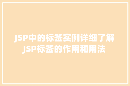 JSP中的标签实例详细了解JSP标签的作用和用法