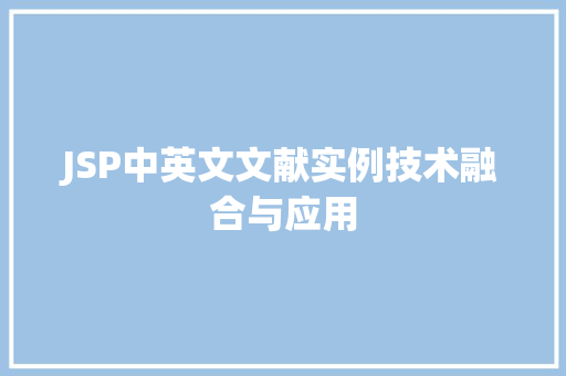 JSP中英文文献实例技术融合与应用