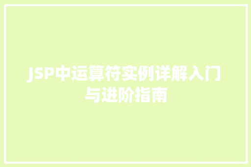 JSP中运算符实例详解入门与进阶指南