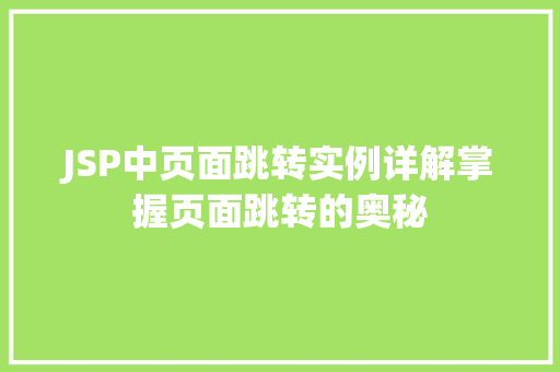 JSP中页面跳转实例详解掌握页面跳转的奥秘