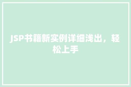 JSP书籍新实例详细浅出，轻松上手