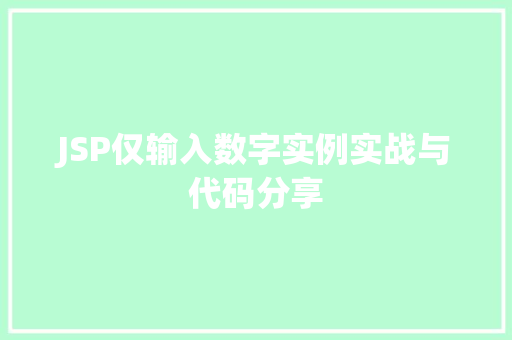 JSP仅输入数字实例实战与代码分享