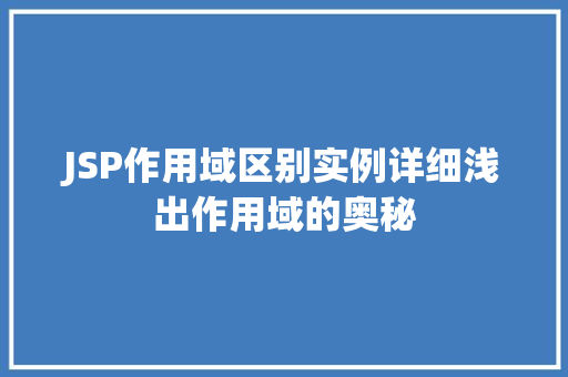 JSP作用域区别实例详细浅出作用域的奥秘