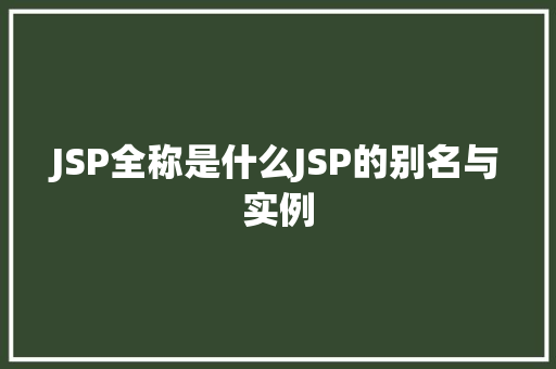 JSP全称是什么JSP的别名与实例  第1张