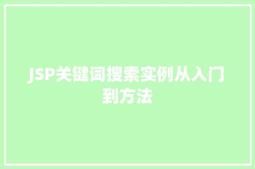 JSP关键词搜索实例从入门到方法