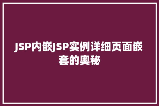 JSP内嵌JSP实例详细页面嵌套的奥秘