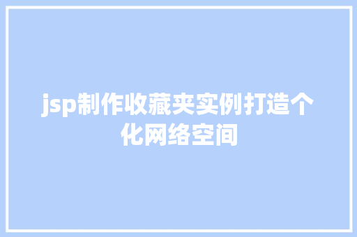 jsp制作收藏夹实例打造个化网络空间