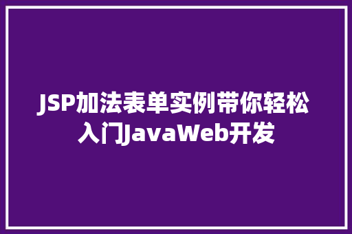 JSP加法表单实例带你轻松入门JavaWeb开发