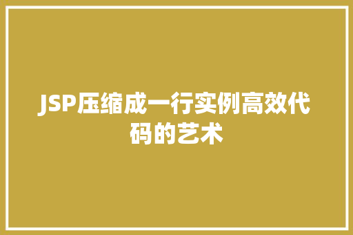 JSP压缩成一行实例高效代码的艺术