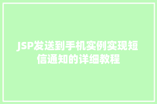 JSP发送到手机实例实现短信通知的详细教程